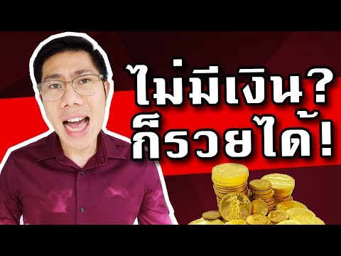 เริ่มจาก 0 ก็รวยได้!! วิธีรวยสำหรับคนไม่มีเงิน | สร้างล้านแรก ตอนที่ 8