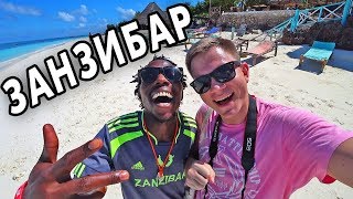 Видео ЗАНЗИБАР - Африканские Мальдивы своим ходом! Первые впечатления от отдыха на Занзибаре от БЛОГ ПУТЕШЕСТВЕННИКА, Занзибар, Танзания
