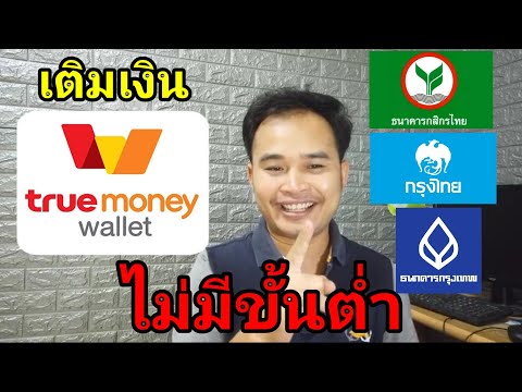 เติมเงินtruewalletไม่มีขั้นต่ำ