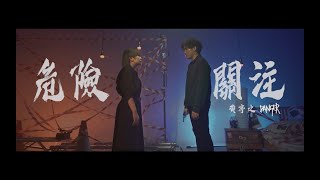 黃亭之 Tingzhi Hz - 危險關注 Danger 【官方MV】OFFICIAL MV