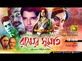 Ramer Sumoti | রামের সুমতি | Bobita, Prabir Mitra & Suchanda | Bangla Full Movie | Anupam Movies