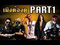 เมิงต้องดู | EP.2 เจาะลึกประวัติ RAPPER |BERAP , CHAREEF , LILICE , NROLL , COMZOMBIE | | PART 1 |