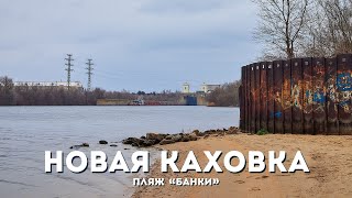 Набережная Новой Каховки. Пляж 