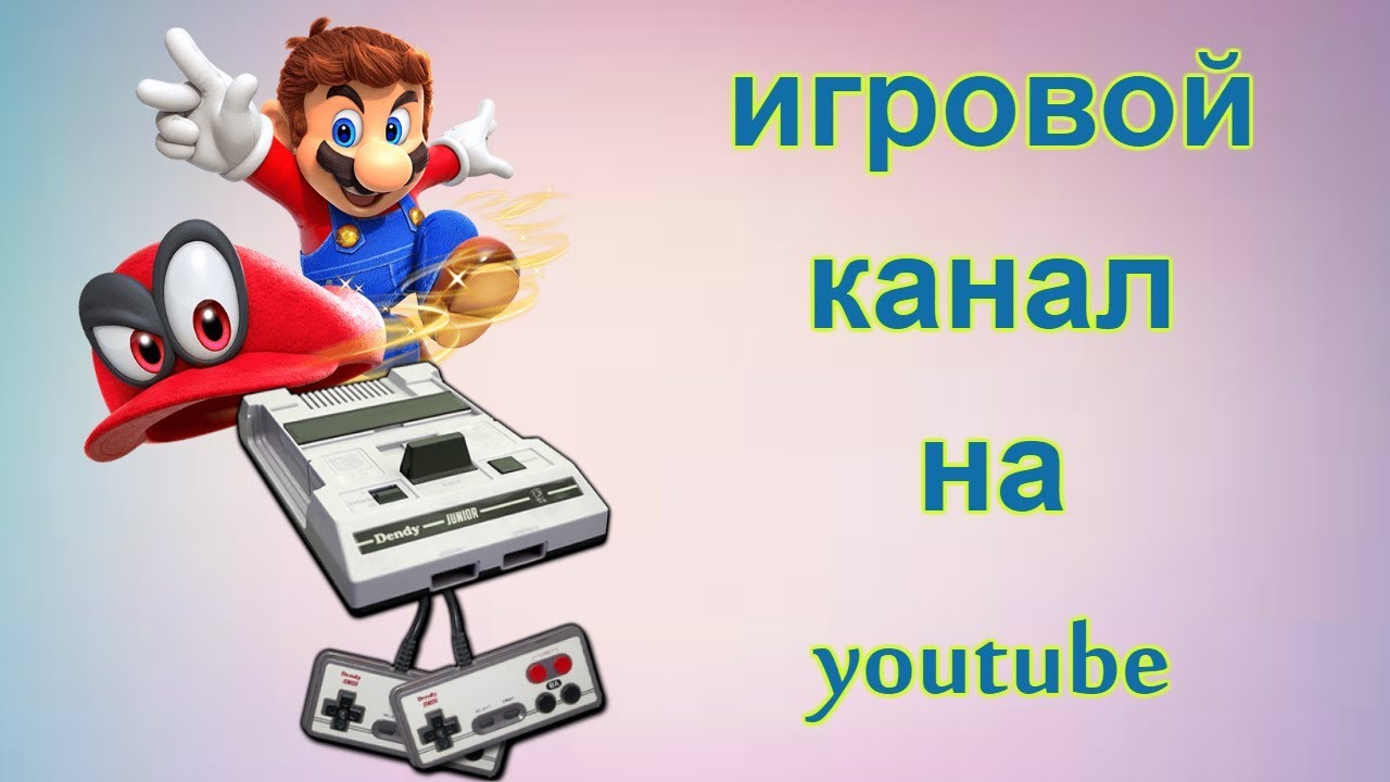 Как сделать свой игровой канал Как сделать свой игровой канал