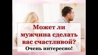 Как сделать счастливым своего мужчину советы Как сделать счастливым своего мужчину советы