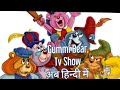 Gummi Bear Tv Show Now in hindi #cartoon #kids #reels