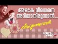 Azhake Nee Enne | Lyrical Video Song | Mohanlal, Nayanthara | KJ Yesudas | Ouseppachan