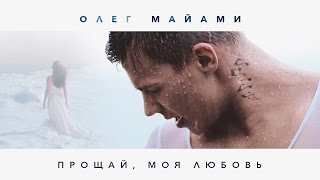 Клип Олег Майами - Прощай, моя любовь