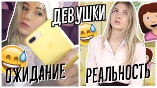 Что Думают Парни О Девушках Vs Что Делают Девушки На Самом Деле