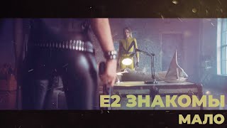 Е2 Знакомы - Мало | Official Video | 2021 | 16+