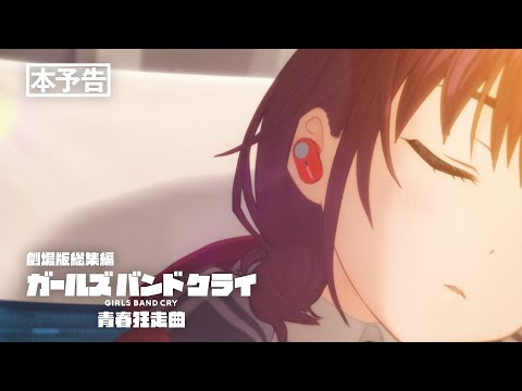 『劇場版総集編 ガールズバンドクライ 【前編】 青春狂走曲』本予告 (07月11日 06:16 / 14 users)