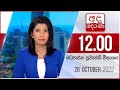 Derana Lunch Time News 26-10-2022