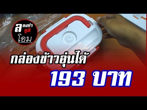 รีวิวกล่องข้าวแบบอุ่นร้อนได้