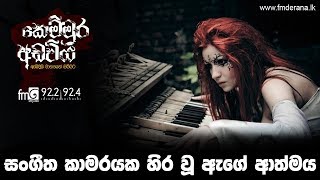 Kemmura Adaviya | FM Derana