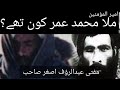 Who is Mullah Omar ||Mullah Omar History || Mufti Abdul Rauf Asghar