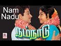 Nam naadu full movie | MGR Super hit film | நம்நாடு