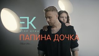 Клип Егор Крид - Папина дочка