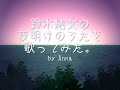 鈴木結女の夜明けのうたを歌ってみた。