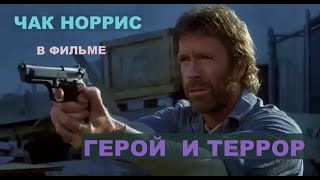 Герой И Террор. Криминальный Боевик. Чак Норрис. Сша