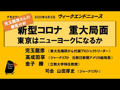 新型コロナ重大局面　東京はニューヨークになるか　20200403 WeN (04月05日 03:30 / 22 users)