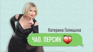 Катерина Голицына - Чао, Персик. Премьера Клипа 2018
