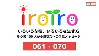 【JSLTime】61人〜70人/『いろいろな性、いろいろな生き方〜ろう者100人からあなたへの手話メッセージ〜』