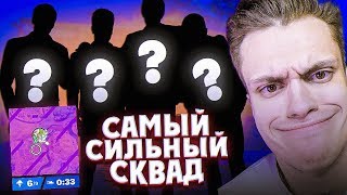 Разборочка - Самый Сильный Сквад В Фортнайт !?