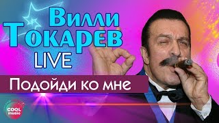 Вилли Токарев - Подойди Ко Мне (Live) | Лучшие Песни