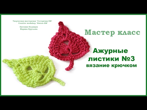 Листики крючком мастер класс Листики крючком мастер класс