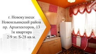 Видео АН Время Недвижимости Новокузнецк р.Новоильинский 1к пр.Архитекторов,13 2/9эт 28кв.м Продажа 950000р от Время Недвижимости, проспект Архитекторов, Новокузнецк, Россия