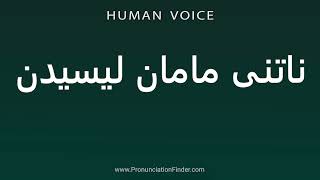 How To Pronounce ناتنی مامان لیسیدن