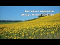 Тихое время с Живой Жизнью: Иисус Навин 23:1–10 (27082016)
