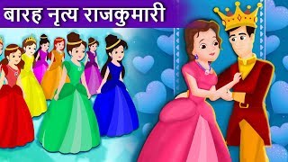 नृत्य करने वाली बारह राजकुमारियाँ | हिंदी कहानियाँ | 12 Dancing Princesses | Hin