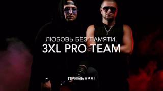 3Xl Pro Team-Любовь Без Памяти (New)