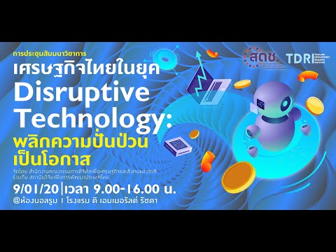 รับมือ...เทคโนโลยีป่วนไทย ในยุค Disruptive Technology