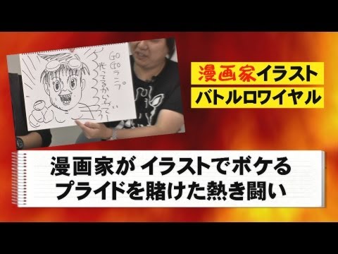 漫画家イラストバトルロワイアル バトル・ロワイアル 検索動画41 漫画家イラストバトルロワイアル バトル・ロワイアル 検索動画 41