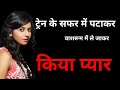 train ka safar - HIndi Kahani | Moral Story in Hindi