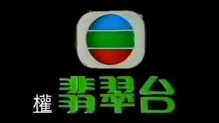 Tvb Jade Hk Ident 翡翠台 台徽 1980