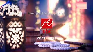 موسيقى موعد الآذان Mbc مصر 2018 - 2023