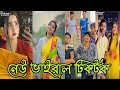 Tik Tok Videos 🤗। হাঁসি না আসলে MB ফেরত (পর্ব 117) Bangla Tik Tok Video। likee 🤗 #AjijulFunnyBangla