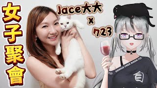 Live高達女子聚會Jace大大X723聯動玩遊戲7主播要和姐姐玩糖豆人歡迎各位同學觀眾一起玩Ft. Jace0223 香港Vtuber
