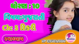 Ch 5 Dikri Swadhyay Question Answers Std 10 Gujarati Ch 5 Dhoran 10 Gujarati Ch 5 Dikri