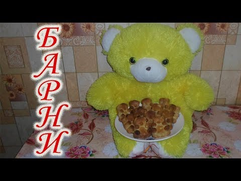 🐻👏Очень вкусный рецепт Барни в домашних условиях👍 🐻👏Очень вкусный рецепт Барни в домашних условиях👍