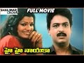 Hai Hai Nayaka Telugu Length Movie || Naresh, Bharati || Shalimarcinema
