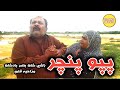 latest funny video || short film   || pappu panchar ||Zulfi Shah Basar Badshah