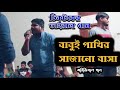 বাবুই পাখির সাজানো বাসা | অরিজিনাল গান | টিকটকের ভাইরাল গান |