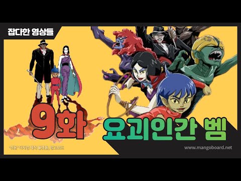 요괴인간 벰 9화 흐느끼는 마귀 할멈 Youkai Ningen Bemu