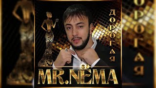 Mr.Nёma - Дорогая Премьера 2019