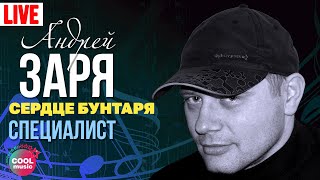 Андрей Заря - Специалист (Концерт Сердце Бунтаря, 2007) | Русский Шансон