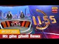 Hiru TV News 11.55 AM 09-09-2022